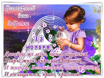Сегодня День доброты | Пикабу