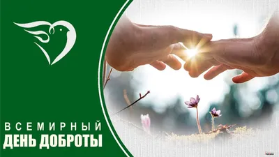 Поздравления ко Дню доброты — лучшие открытки и поздравления для родных и  друзей - Телеграф