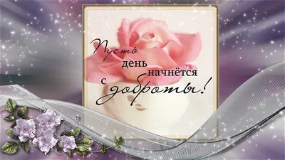 ❤ВСЕМИРНЫЙ ДЕНЬ ДОБРОТЫ❤ - Ошколе.РУ