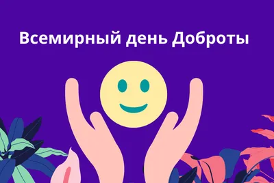 Картинки с днем доброты, бесплатно скачать или отправить