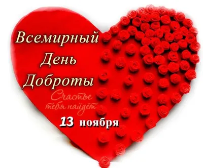 Всемирный день доброты - YouTube