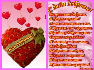 Пусть Всемирный день доброты подарит искреннее добро для каждого из нас, ~  Открытка (плейкаст)