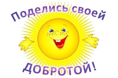 Чудесные поздравления во Всемирный день доброты 13 ноября в стихах и прозе  | Курьер.Среда | Дзен