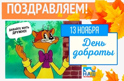 Всемирный день доброты - YouTube