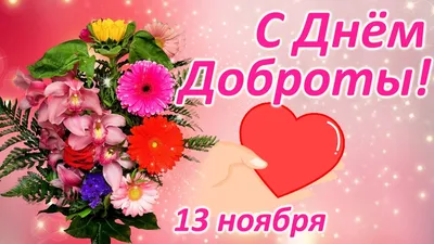 Прикольные открытки и веселые стихи во Всемирный день доброты 13 ноября для  всех творящих добро в этом мире
