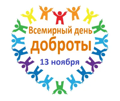 Всемирный день доброты