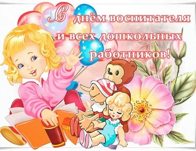 В день дошкольного работника и воспитателя! Вам поздравления ... |  Воспитатели, Открытки, Праздничные открытки