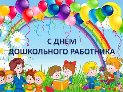 27 сентября – День дошкольного работника – МАДОУ \"ДС № 32 г.Благовещенска\"