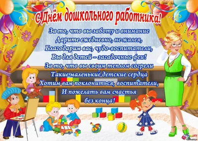27 сентября - День дошкольного работника