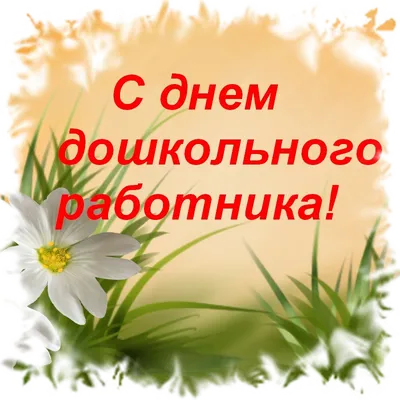 День дошкольного работника – Комитет по образованию и делам молодежи