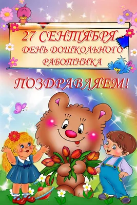Поздравление с профессиональным праздником - День воспитателя и дошкольного  работника! | Администрация Металлострой