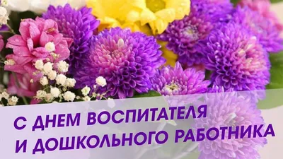 День воспитателя и всех дошкольных работников – Бендерский Педагогический  Колледж