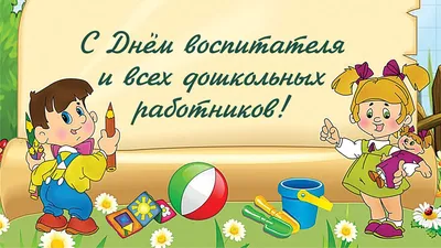 Поздравляем! 27 сентября - День дошкольного работника! » Образовательный  центр \"Развитие\"