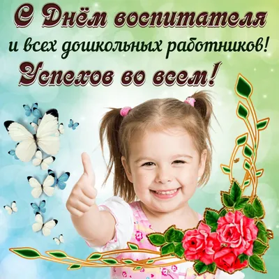27 сентября - День воспитателя и всех дошкольных работников