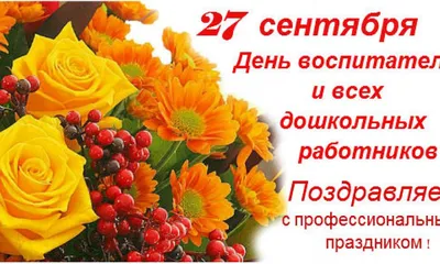 В Элисте отмечают день дошкольного работника