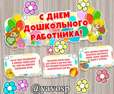 Официальное поздравление с Днем дошкольного работника! | 26.09.2022 |  Ибреси - БезФормата