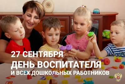 27 сентября - День дошкольного работника - Детский сад \"Аленка\" г.  Новошахтинск