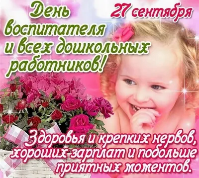 С Днем Дошкольного работника! | 27.09.2021 | Северская - БезФормата