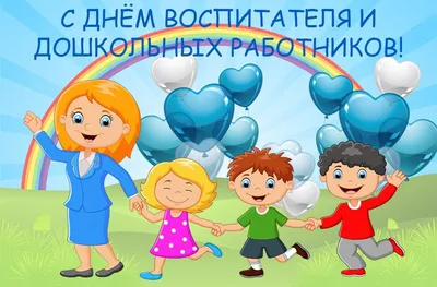 27 СЕНТЯБРЯ - День Дошкольного Работника! - 27 Сентября 2018 - ГБДОУ  детский сад №72