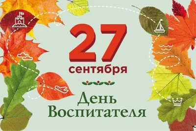 С Днем дошкольного работника!