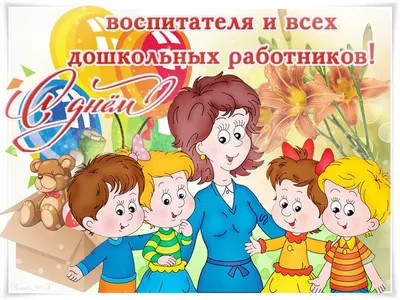 День Дошкольного Работника — ОМЕР