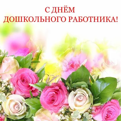 День воспитателя (День воспитателя и всех дошкольных работников) — когда и  какого числа отмечают в 2024 и 2025 году. Дата и история праздника — Мир  космоса