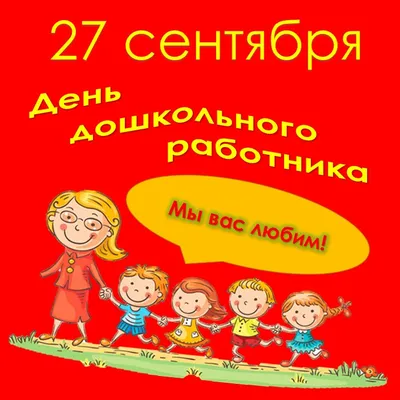 27 сентября - День дошкольного работника