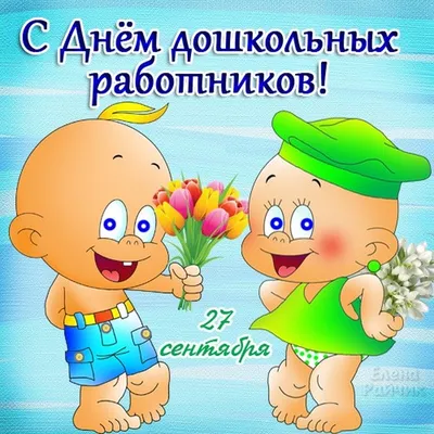 27 сентября — День дошкольного работника — МБДОУ \"ДЕТСКИЙ САД № 21\"  общеразвивающей направленности пгт.Кавалерово Кавалеровского муниципального  округа Приморского края