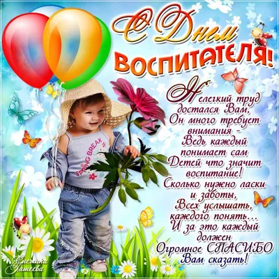 27 сентября — День воспитателя и всех дошкольных работников