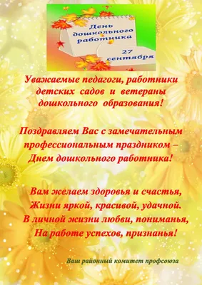 День воспитателя и всех дошкольных работников