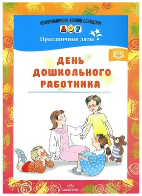 Поздравление Председателя Государственного Собрания (Ил Тумэн) Республики  Саха (Якутия) с Днем работников дошкольного образования | Государственное  Собрание (Ил Тумэн) Республики Саха (Якутия)