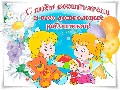 День дошкольного работника - День дошкольного работника -2
