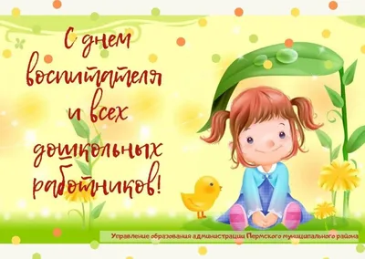 27 сентября – День дошкольного работника | 27.09.2023 | Серов - БезФормата