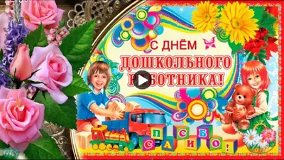 С Днем дошкольного работника! - МБДОУ № 296