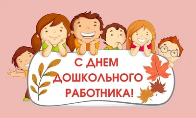 С Днем дошкольного работника!, ГБОУ Школа № 1354 \"Вектор\", Москва