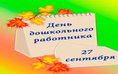 С днем дошкольного работника! - 27 Сентября 2013 - Мегино-Кангаласское  районное управление образования