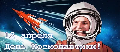 День космонавтики