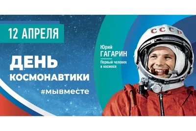 День космонавтики | Всероссийские и Международные конкурсы \"Гордость страны\"