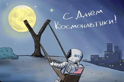 Сегодня День космонавтики - Международный день полета человека в космос