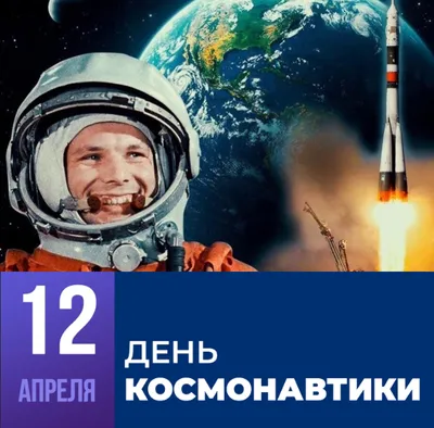 День космонавтики - ГБОУ ДПО МЦПС