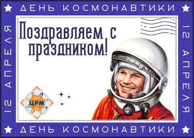12 апреля – Всемирный День космонавтики