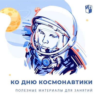 12 апреля - Всемирный день космонавтики | 12.04.2022 | Ревда - БезФормата