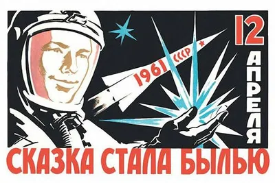 12 апреля весь мир отмечает День авиации и космонавтики! – Новости –  Королевское управление социальной защиты населения