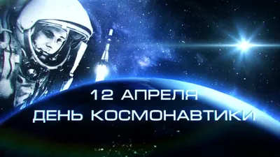 День космонавтики в Музее космонавтики