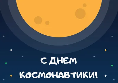 Когда День космонавтики 2024 - Таймер обратного отсчета онлайн