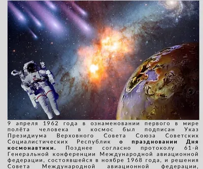 День космонавтики. Наша страна — космическая держава, и этим стоит  гордиться!