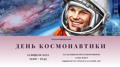 12.04.2022 Поздравление председателя Думы города Алексея Сатинова с Днём  космонавтики