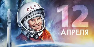 12 апреля — ДЕНЬ КОСМОНАВТИКИ | МОБУ школа №79 г.Сочи