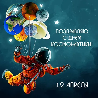 12 апреля - День космонавтики!