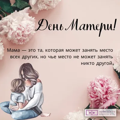 Открытки с Днём матери - скачайте на Davno.ru